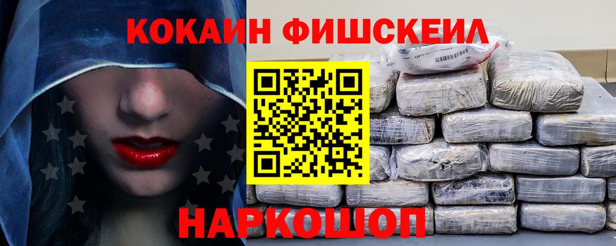 Кокаин Fish Scale Заводоуковск