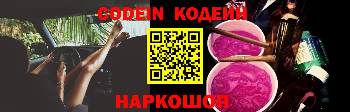 Заводоуковск  Кодеин Purple Drank  Вход с VPN  Кодеин Purple Drank 